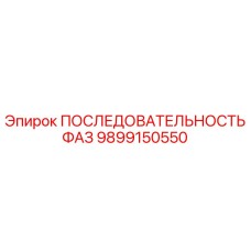 9899150550 ПОСЛЕДОВАТЕЛЬНОСТЬ ФАЗ Epiroc