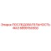 9899150550 ПОСЛЕДОВАТЕЛЬНОСТЬ ФАЗ Epiroc