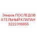 3222316855 ПОСЛЕДОВАТЕЛЬНЫЙ КЛАПАН Epiroc
