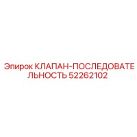 52262102 КЛАПАН-ПОСЛЕДОВАТЕЛЬНОСТЬ Epiroc