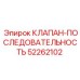 Клапан последовательности Epiroc 52262102