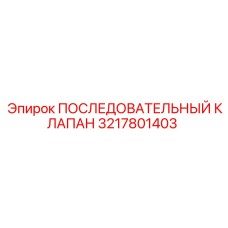 3217801403 Последовательный клапан Epiroc