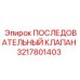 3217801403 Последовательный клапан Epiroc