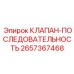 Клапан-последовательность Эпирок 2657367468