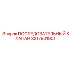 3217901901 ПОСЛЕДОВАТЕЛЬНЫЙ КЛАПАН Epiroc