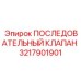 3217901901 ПОСЛЕДОВАТЕЛЬНЫЙ КЛАПАН Epiroc