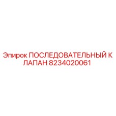 8234020061 ПОСЛЕДОВАТЕЛЬНЫЙ КЛАПАН Epiroc