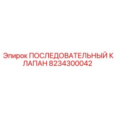 8234300042 ПОСЛЕДОВАТЕЛЬНЫЙ КЛАПАН Epiroc