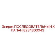 8234300043 ПОСЛЕДОВАТЕЛЬНЫЙ КЛАПАН Epiroc