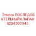 8234300043 ПОСЛЕДОВАТЕЛЬНЫЙ КЛАПАН Epiroc