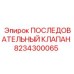 8234300065 ПОСЛЕДОВАТЕЛЬНЫЙ КЛАПАН Epiroc