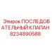 8234890588 ПОСЛЕДОВАТЕЛЬНЫЙ КЛАПАН Epiroc