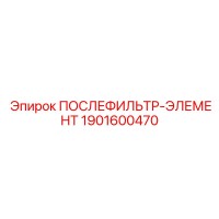 1901600470 ПОСЛЕФИЛЬТР-ЭЛЕМЕНТ Epiroc