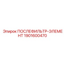 1901600470 ПОСЛЕФИЛЬТР-ЭЛЕМЕНТ Epiroc