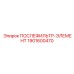 1901600470 ПОСЛЕФИЛЬТР-ЭЛЕМЕНТ Epiroc