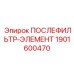 1901600470 ПОСЛЕФИЛЬТР-ЭЛЕМЕНТ Epiroc