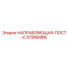 57566986 НАПРАВЛЯЮЩАЯ-ПОСТ-C Epiroc