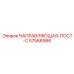 57566986 НАПРАВЛЯЮЩАЯ-ПОСТ-C Epiroc