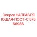 57566986 НАПРАВЛЯЮЩАЯ-ПОСТ-C Epiroc