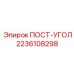 Изображение угловой запасной части ПОСТ-УГОЛ Epiroc 2236108298