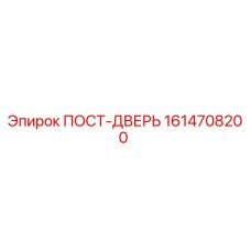 Фотография оригинальной запасной части ПОСТ-ДВЕРЬ Epiroc 1614708200