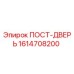 Фотография оригинальной запасной части ПОСТ-ДВЕРЬ Epiroc 1614708200