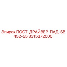 3315372000 ПОСТ-ДРАЙВЕР-ПАД-SB452-55 Epiroc