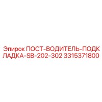 3315371800 ПОСТ-ВОДИТЕЛЬ-ПОДКЛАДКА-SB-202-302 Epiroc