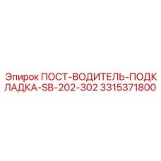 ПОСТ-ВОДИТЕЛЬ-ПОДКЛАДКА-SB-202-302 Epiroc 3315371800 - запасная часть для буровых машин