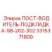 ПОСТ-ВОДИТЕЛЬ-ПОДКЛАДКА-SB-202-302 Epiroc 3315371800 - запасная часть для буровых машин