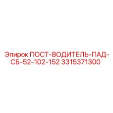 3315371300 ПОСТ-ВОДИТЕЛЬ-ПАД-СБ-52-102-152 Epiroc