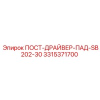 3315371700 ПОСТ-ДРАЙВЕР-ПАД-SB202-30 Epiroc