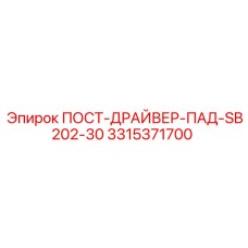 ПОСТ-ДРАЙВЕР-ПАД-SB202-30 Epiroc 3315371700 - компонент для буровых установок