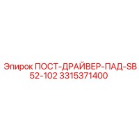 3315371400 ПОСТ-ДРАЙВЕР-ПАД-SB52-102 Epiroc
