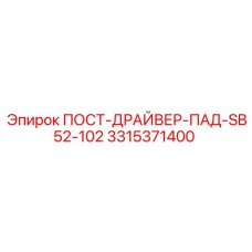 ПОСТ-ДРАЙВЕР-ПАД-SB52-102 Epiroc 3315371400 - запасная часть для буровых машин