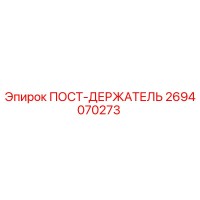 2694070273 ПОСТ-ДЕРЖАТЕЛЬ Epiroc