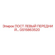 Изображение Поста Левого Переднего GS15863520 от Epiroc, запасная часть для горной техники