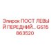 Изображение Поста Левого Переднего GS15863520 от Epiroc, запасная часть для горной техники