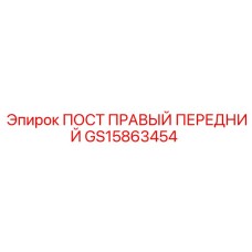 GS15863454 ПОСТ ПРАВЫЙ ПЕРЕДНИЙ Epiroc