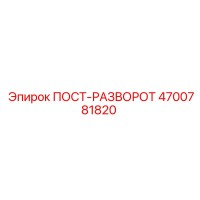 4700781820 ПОСТ-РАЗВОРОТ Epiroc