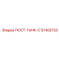 57402133 ПОСТ-ТАНК-С Epiroc