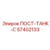 Фото гидравлического компонента ПОСТ-ТАНК-С для буровых установок Epiroc