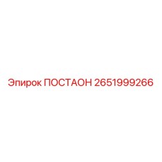 2651999266 ПОСТАОН Эпирок