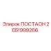 2651999266 ПОСТАОН Эпирок