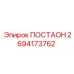 2694173762 ПОСТАОН Epiroc
