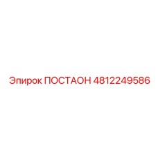 4812249586 ПОСТАОН Epiroc