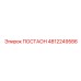 4812249586 ПОСТАОН Epiroc