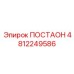 4812249586 ПОСТАОН Epiroc
