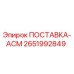 2651992849 ПОСТАВКА-АСМ Эпирок