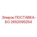 2652095254 ПОСТАВКА-БО Эпирок